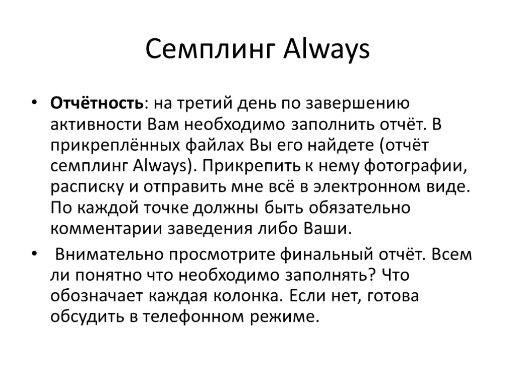 Семплинг Always Отчётность: на третий день по завершению активности Вам необходимо заполнить отчёт. В